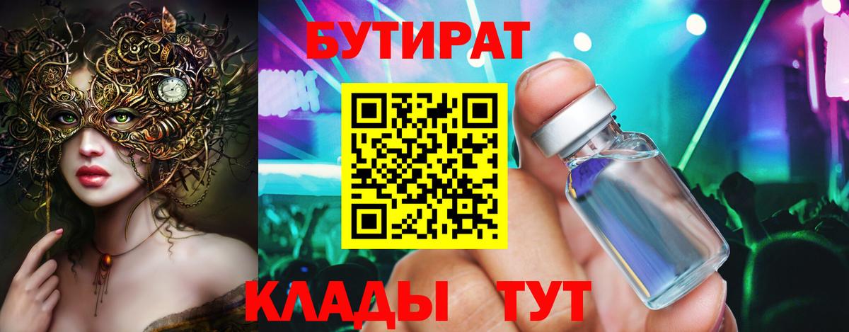Бутират жидкий экстази  Вход с VPN  Бутират  Тара 